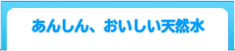 おんしん・おいしい天然水