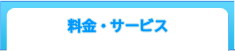サービス・料金