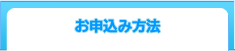 お申込み方法