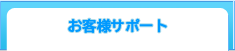 お客様サポート
