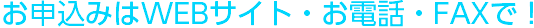 お申込みはEWBサイト・お電話・FAXで