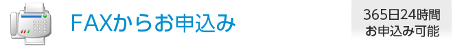 FAXからお申込み