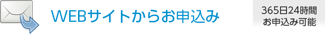 webサイトからお申込み