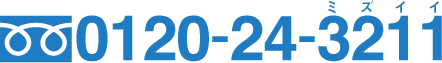0120-24-3211