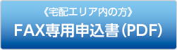 宅配エリア内の方