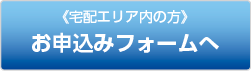 宅配エリア内の方