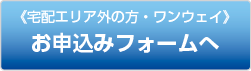 宅配エリア外の方