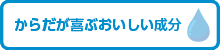 からだが喜ぶおいしい成分