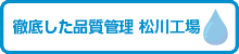 徹底した品質管理松川工場
