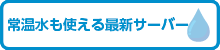 常温水も使える最新サーバー