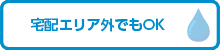宅配エリア外でもOK