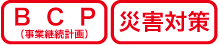 BCP（事業継続計画）・災害対策