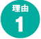 理由1