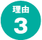 理由3