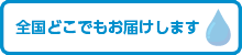 全国どこでもお届けします