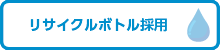 リサイクルボトル採用