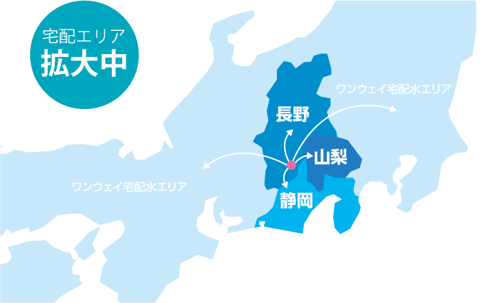 宅配エリア拡大中