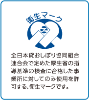 衛生マーク 全日本貸おしぼり共同組合連合会で定めた厚生省の指導基準の検査に合格した事業所に対してのみ使用を許可する、衛生マークです。