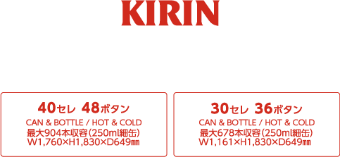 KIRIN 40セレ 48ボタン / 30セレ 36ボタン